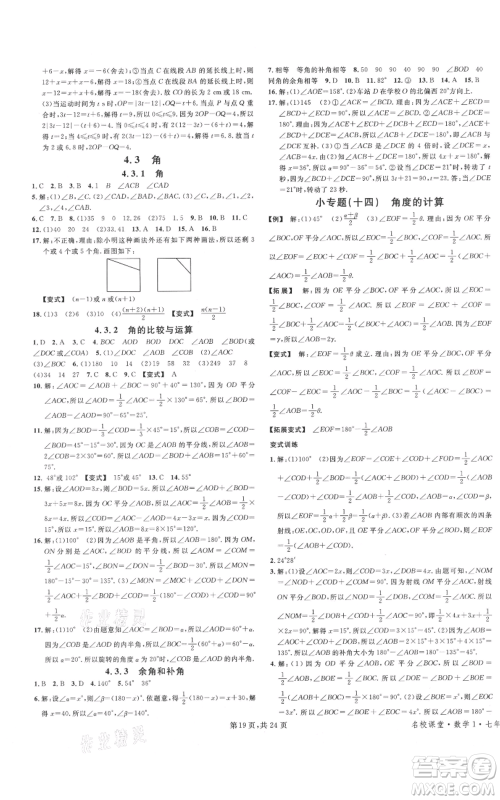 广东经济出版社2021名校课堂七年级上册数学人教版福建专版参考答案
