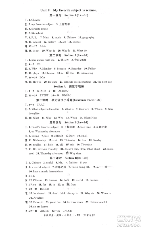 吉林教育出版社2021名校课堂滚动学习法七年级上册英语人教版云南专版参考答案