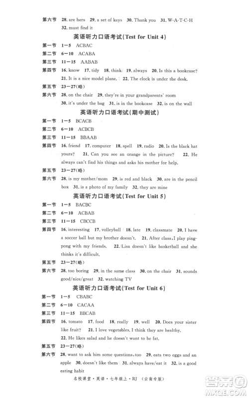 吉林教育出版社2021名校课堂滚动学习法七年级上册英语人教版云南专版参考答案