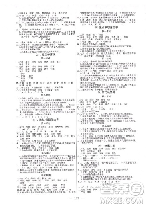 北方妇女儿童出版社2021状元陪练课时优化设计语文四年级上册人教版答案