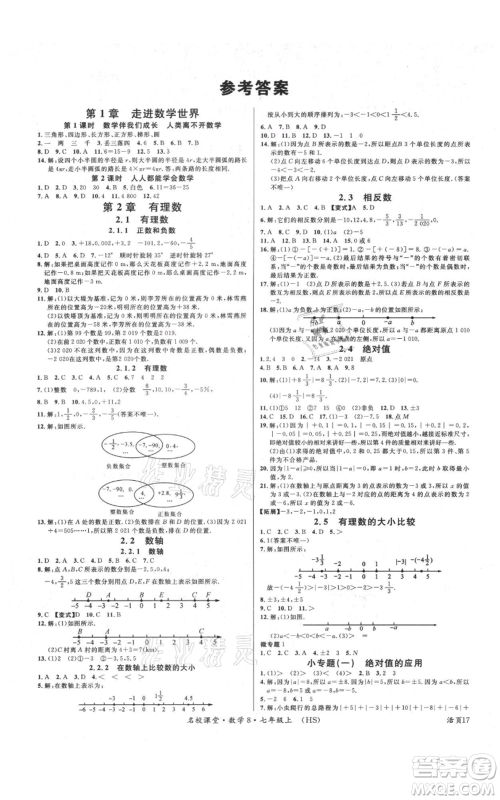广东经济出版社2021名校课堂七年级上册数学华师大版参考答案