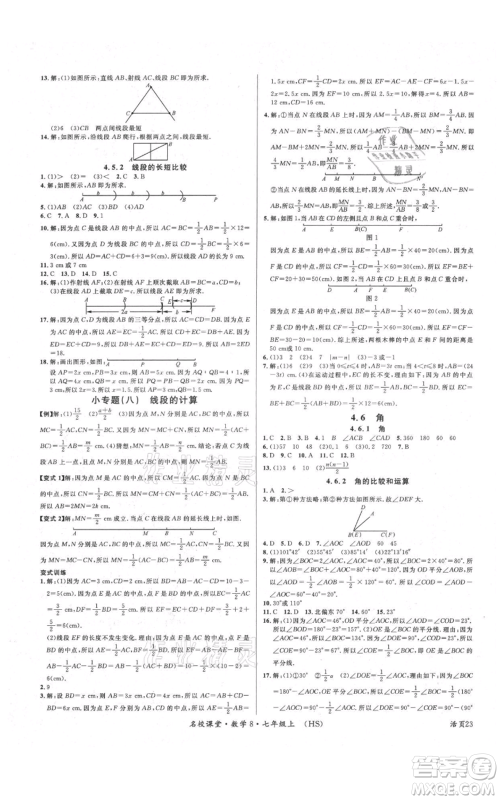 广东经济出版社2021名校课堂七年级上册数学华师大版参考答案