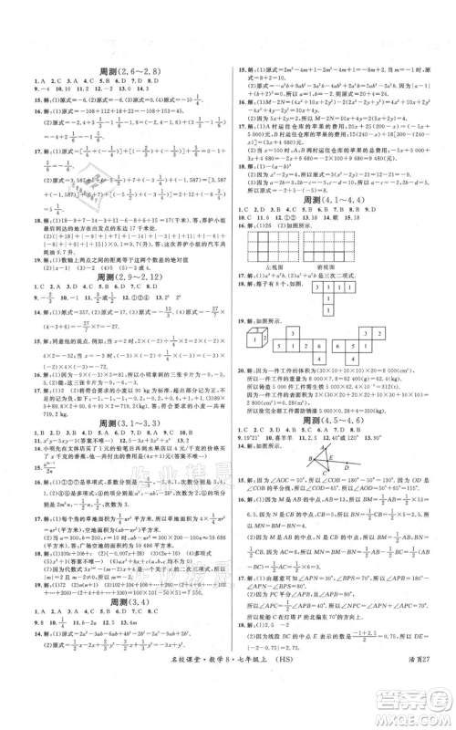 广东经济出版社2021名校课堂七年级上册数学华师大版参考答案