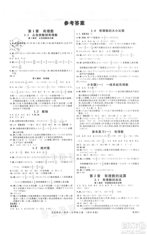 广东经济出版社2021名校课堂七年级上册数学浙教版浙江专版参考答案 广东经济出版社2021名校课堂七年级上册数学浙教版浙江专版参考答案