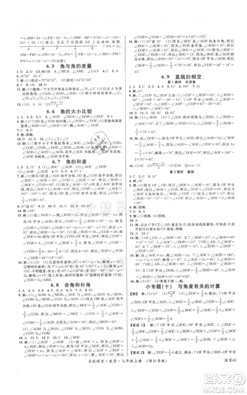 广东经济出版社2021名校课堂七年级上册数学浙教版浙江专版参考答案 广东经济出版社2021名校课堂七年级上册数学浙教版浙江专版参考答案