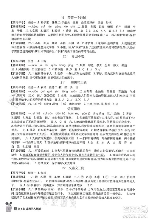 四川教育出版社2021新课标小学生学习实践园地六年级语文上册人教版答案