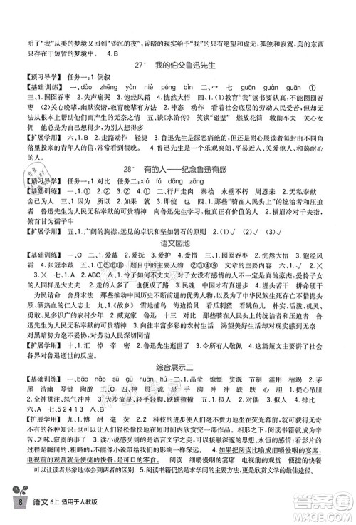 四川教育出版社2021新课标小学生学习实践园地六年级语文上册人教版答案