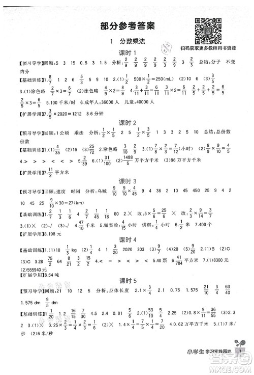 四川教育出版社2021新课标小学生学习实践园地六年级数学上册人教版答案