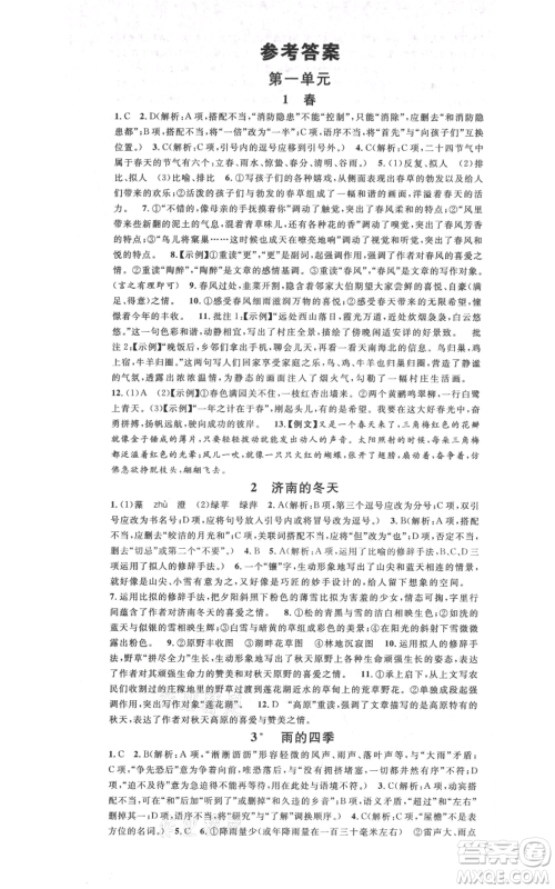 广东经济出版社2021名校课堂七年级上册语文人教版晨读手册广西专版参考答案 广东经济出版社2021名校课堂七年级上册语文人教版晨读手册广西专版参考答案