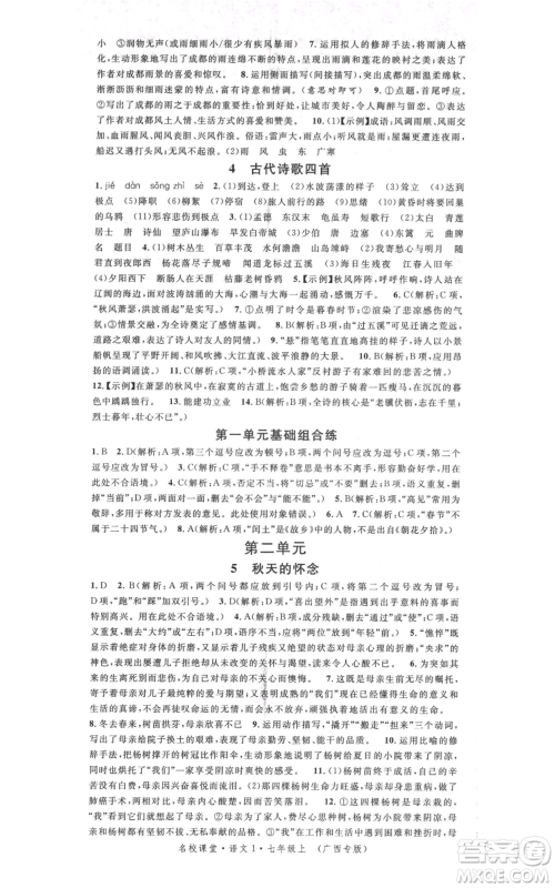 广东经济出版社2021名校课堂七年级上册语文人教版晨读手册广西专版参考答案 广东经济出版社2021名校课堂七年级上册语文人教版晨读手册广西专版参考答案