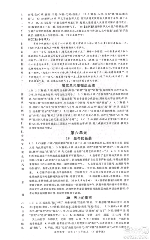 广东经济出版社2021名校课堂七年级上册语文人教版晨读手册广西专版参考答案 广东经济出版社2021名校课堂七年级上册语文人教版晨读手册广西专版参考答案