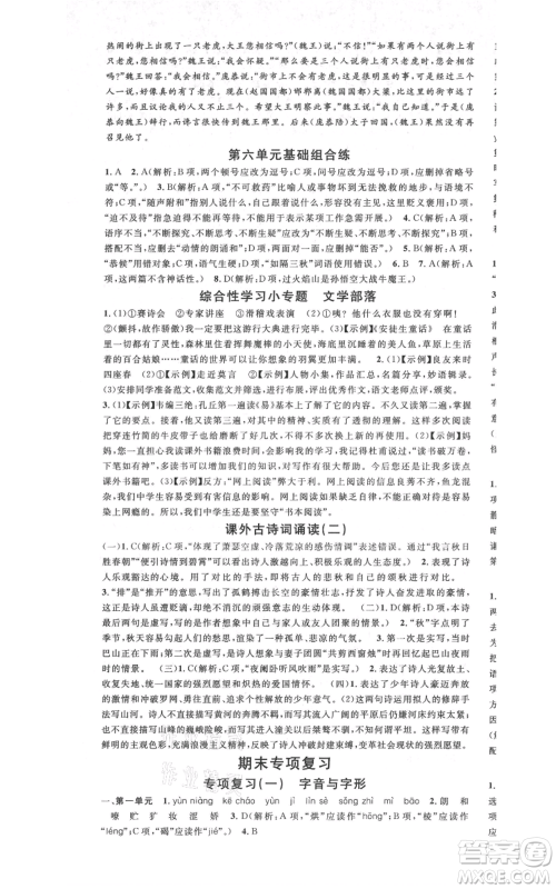 广东经济出版社2021名校课堂七年级上册语文人教版晨读手册广西专版参考答案 广东经济出版社2021名校课堂七年级上册语文人教版晨读手册广西专版参考答案