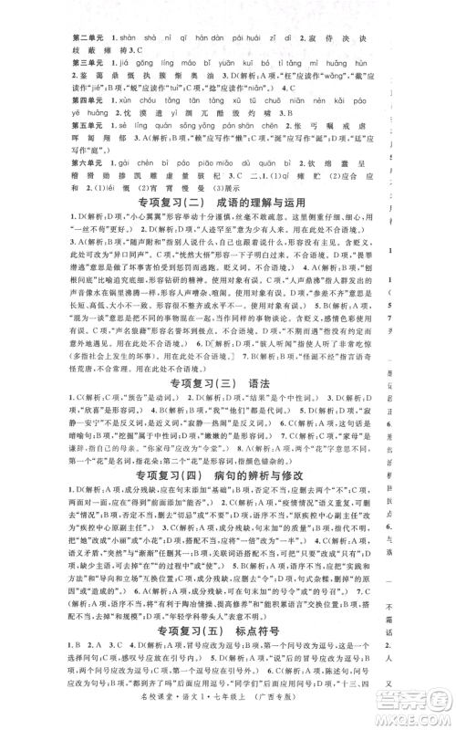 广东经济出版社2021名校课堂七年级上册语文人教版晨读手册广西专版参考答案 广东经济出版社2021名校课堂七年级上册语文人教版晨读手册广西专版参考答案