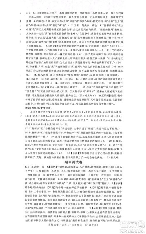 广东经济出版社2021名校课堂七年级上册语文人教版晨读手册广西专版参考答案 广东经济出版社2021名校课堂七年级上册语文人教版晨读手册广西专版参考答案