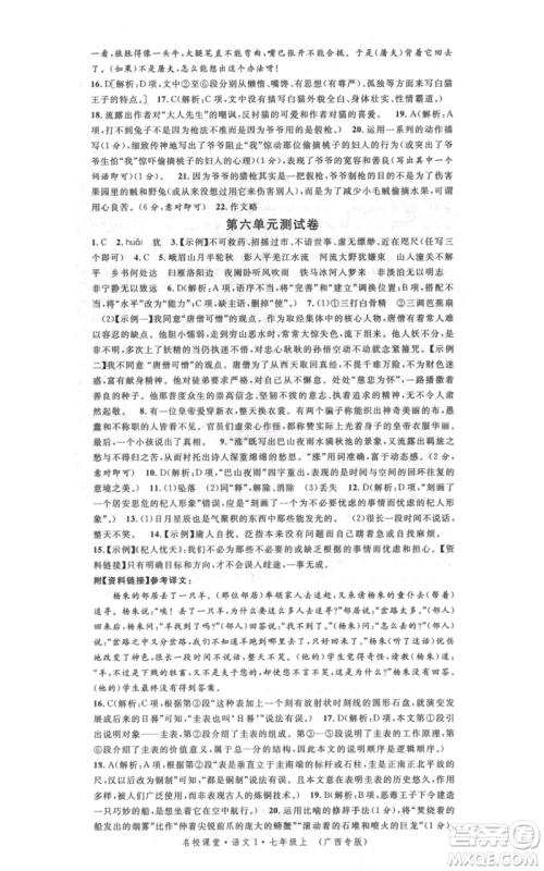 广东经济出版社2021名校课堂七年级上册语文人教版晨读手册广西专版参考答案 广东经济出版社2021名校课堂七年级上册语文人教版晨读手册广西专版参考答案