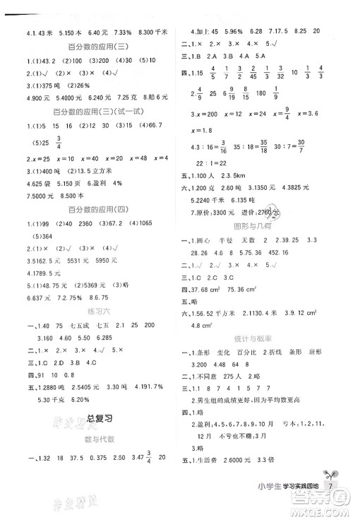 四川教育出版社2021新课标小学生学习实践园地六年级数学上册北师大版答案