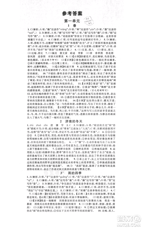 吉林教育出版社2021名校课堂滚动学习法晨读手册七年级上册语文人教版云南专版参考答案