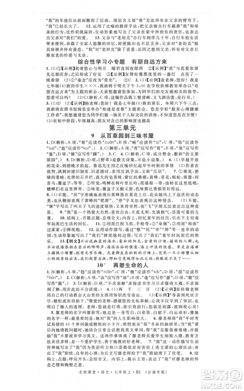 吉林教育出版社2021名校课堂滚动学习法晨读手册七年级上册语文人教版云南专版参考答案