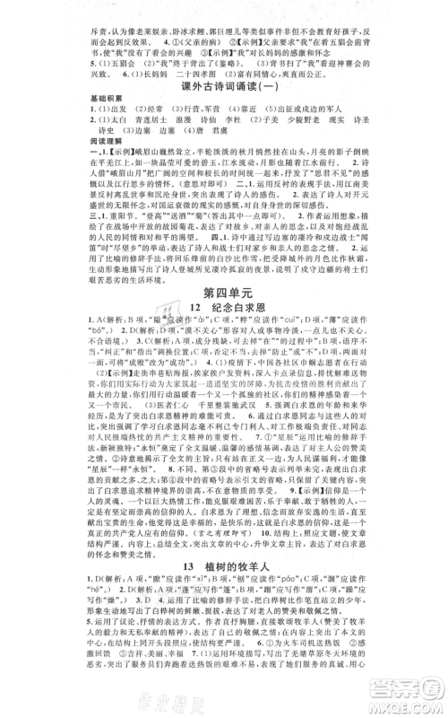 吉林教育出版社2021名校课堂滚动学习法晨读手册七年级上册语文人教版云南专版参考答案