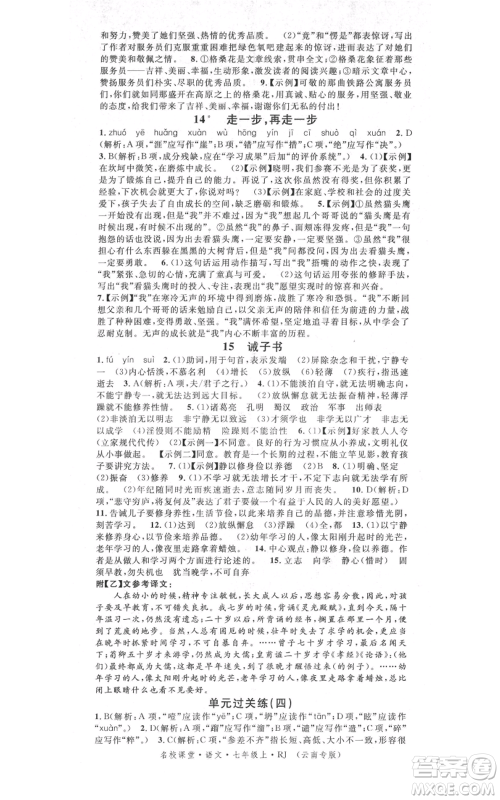 吉林教育出版社2021名校课堂滚动学习法晨读手册七年级上册语文人教版云南专版参考答案