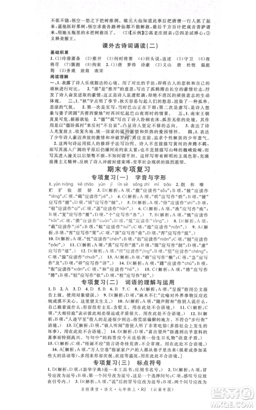 吉林教育出版社2021名校课堂滚动学习法晨读手册七年级上册语文人教版云南专版参考答案