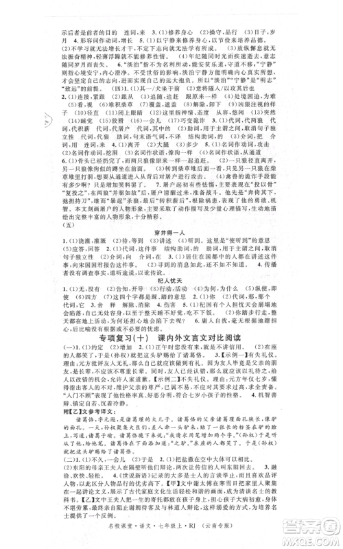 吉林教育出版社2021名校课堂滚动学习法晨读手册七年级上册语文人教版云南专版参考答案