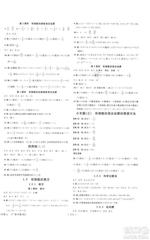 广东经济出版社2021名校课堂七年级上册数学人教版广西专版参考答案 广东经济出版社2021名校课堂七年级上册数学人教版广西专版参考答案