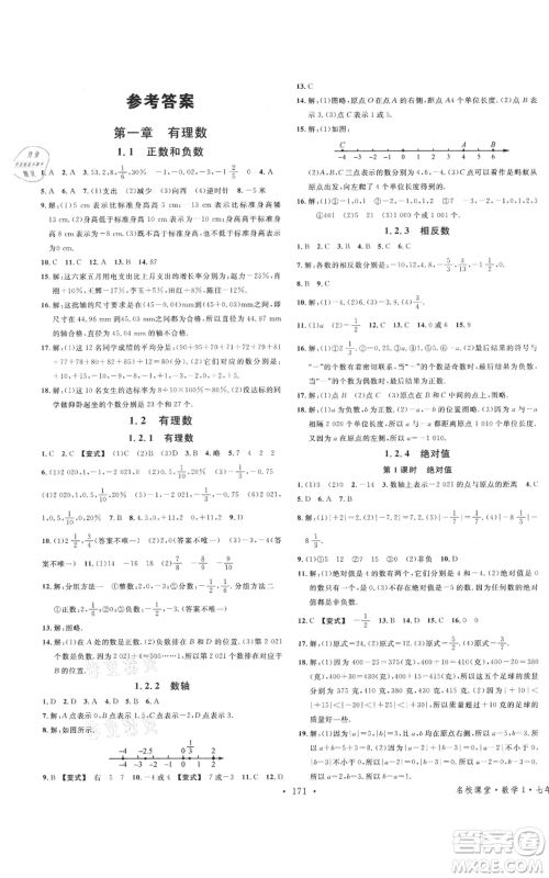 广东经济出版社2021名校课堂七年级上册数学人教版广西专版参考答案 广东经济出版社2021名校课堂七年级上册数学人教版广西专版参考答案