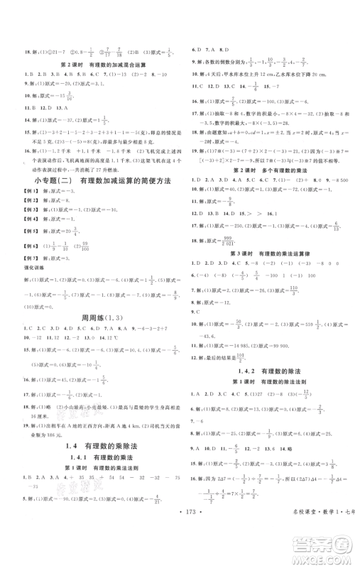 广东经济出版社2021名校课堂七年级上册数学人教版广西专版参考答案 广东经济出版社2021名校课堂七年级上册数学人教版广西专版参考答案