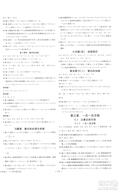 广东经济出版社2021名校课堂七年级上册数学人教版广西专版参考答案 广东经济出版社2021名校课堂七年级上册数学人教版广西专版参考答案