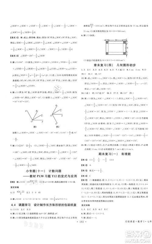 广东经济出版社2021名校课堂七年级上册数学人教版广西专版参考答案