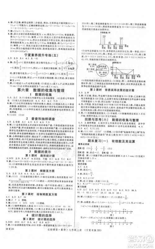 吉林教育出版社2021名校课堂七年级上册数学北师大版宁夏专版参考答案 吉林教育出版社2021名校课堂七年级上册数学北师大版宁夏专版参考答案