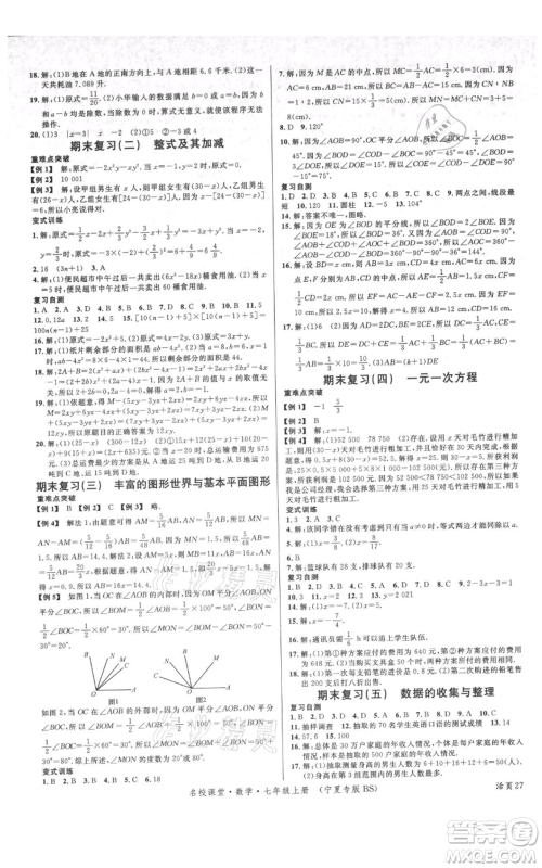 吉林教育出版社2021名校课堂七年级上册数学北师大版宁夏专版参考答案