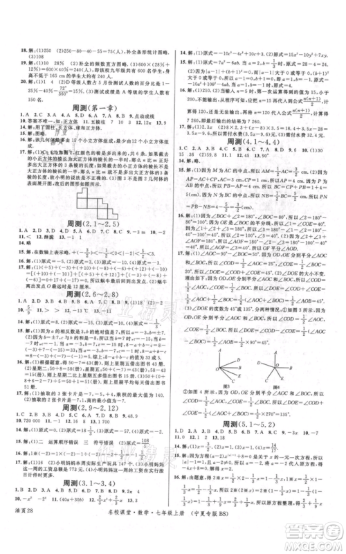 吉林教育出版社2021名校课堂七年级上册数学北师大版宁夏专版参考答案 吉林教育出版社2021名校课堂七年级上册数学北师大版宁夏专版参考答案