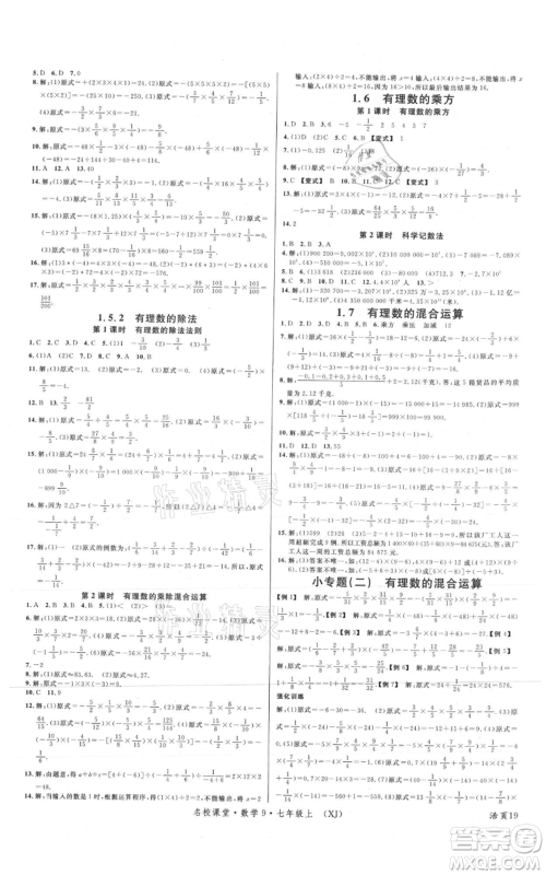 广东经济出版社2021名校课堂七年级上册数学湘教版参考答案