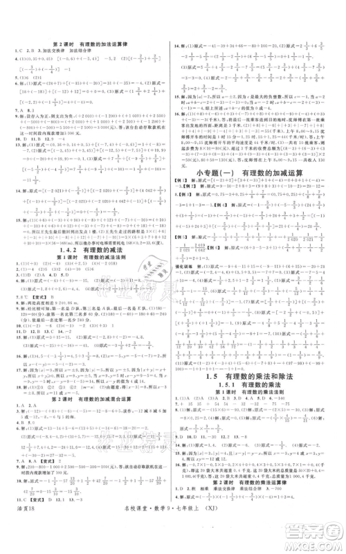 广东经济出版社2021名校课堂七年级上册数学湘教版参考答案