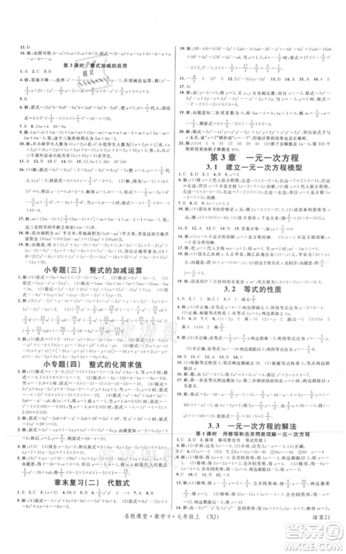 广东经济出版社2021名校课堂七年级上册数学湘教版参考答案 广东经济出版社2021名校课堂七年级上册数学湘教版参考答案