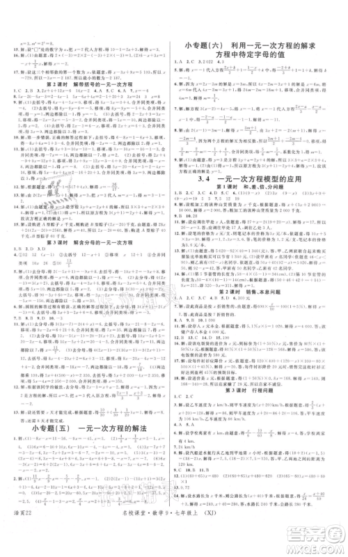 广东经济出版社2021名校课堂七年级上册数学湘教版参考答案