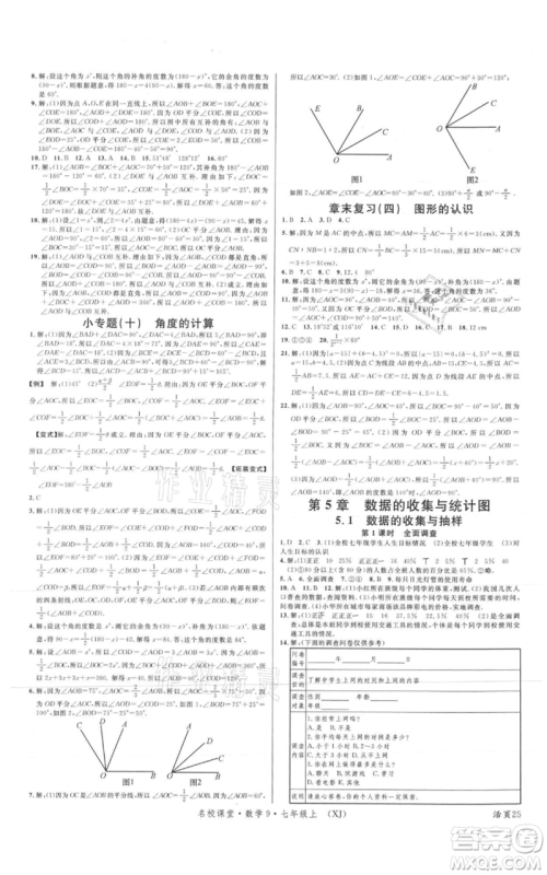 广东经济出版社2021名校课堂七年级上册数学湘教版参考答案 广东经济出版社2021名校课堂七年级上册数学湘教版参考答案
