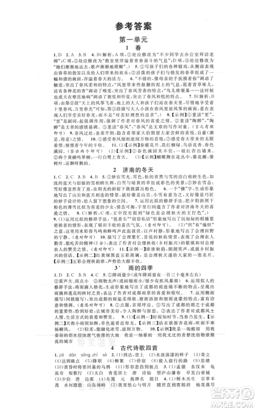 广东经济出版社2021名校课堂七年级上册语文人教版晨读手册黄石专版参考答案 广东经济出版社2021名校课堂七年级上册语文人教版晨读手册黄石专版参考答案