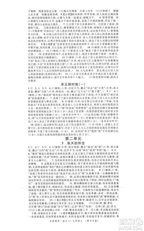 广东经济出版社2021名校课堂七年级上册语文人教版晨读手册黄石专版参考答案 广东经济出版社2021名校课堂七年级上册语文人教版晨读手册黄石专版参考答案