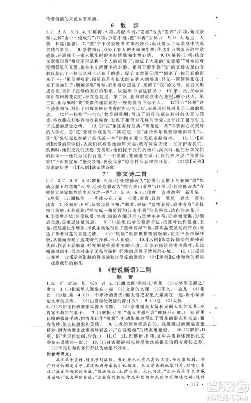 广东经济出版社2021名校课堂七年级上册语文人教版晨读手册黄石专版参考答案