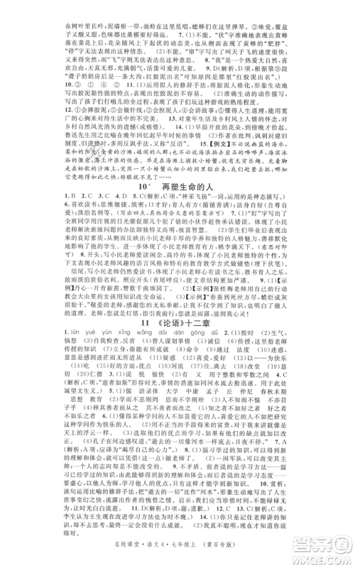 广东经济出版社2021名校课堂七年级上册语文人教版晨读手册黄石专版参考答案 广东经济出版社2021名校课堂七年级上册语文人教版晨读手册黄石专版参考答案