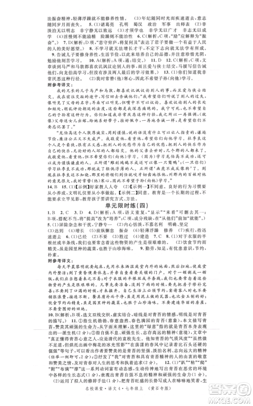 广东经济出版社2021名校课堂七年级上册语文人教版晨读手册黄石专版参考答案