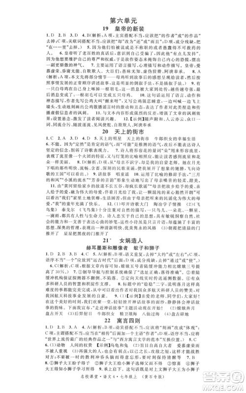 广东经济出版社2021名校课堂七年级上册语文人教版晨读手册黄石专版参考答案 广东经济出版社2021名校课堂七年级上册语文人教版晨读手册黄石专版参考答案