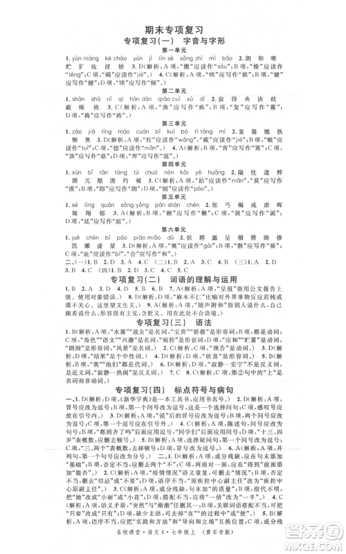 广东经济出版社2021名校课堂七年级上册语文人教版晨读手册黄石专版参考答案