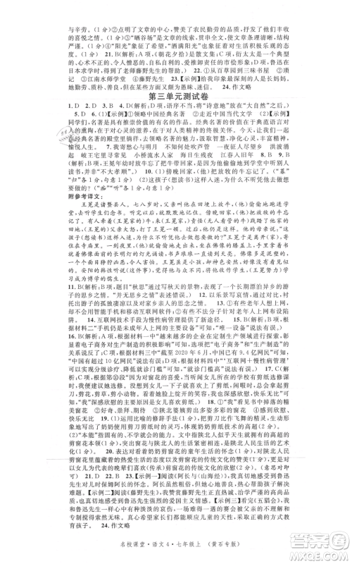 广东经济出版社2021名校课堂七年级上册语文人教版晨读手册黄石专版参考答案 广东经济出版社2021名校课堂七年级上册语文人教版晨读手册黄石专版参考答案