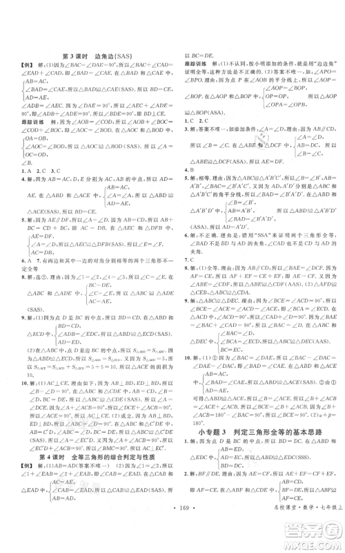 安徽师范大学出版社2021名校课堂七年级上册数学鲁教版五四学制山东专版参考答案 安徽师范大学出版社2021名校课堂七年级上册数学鲁教版五四学制山东专版参考答案