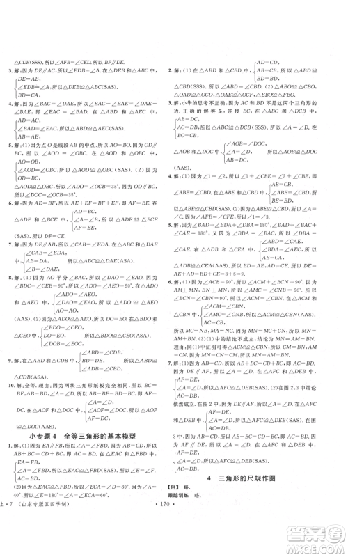 安徽师范大学出版社2021名校课堂七年级上册数学鲁教版五四学制山东专版参考答案 安徽师范大学出版社2021名校课堂七年级上册数学鲁教版五四学制山东专版参考答案