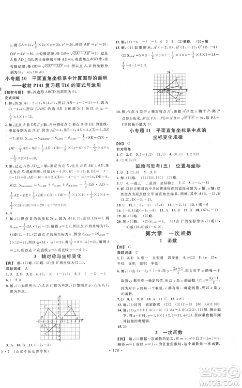 安徽师范大学出版社2021名校课堂七年级上册数学鲁教版五四学制山东专版参考答案